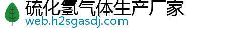 硫化氢气体生产厂家